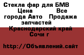 Стекла фар для БМВ F30 › Цена ­ 6 000 - Все города Авто » Продажа запчастей   . Краснодарский край,Сочи г.